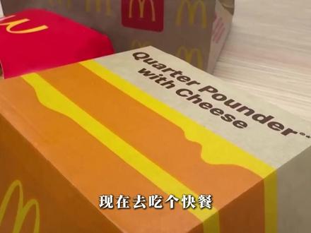 你以为的快餐,早就高攀不起了!贵,才是它的阳谋。 #全球创作者计划#青年创作者成长计划#抖音精选#商业思维#麦当劳