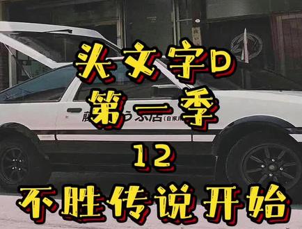 头文字D第一季:12,不胜传说中里毅成名战!#头文字d #充能计划