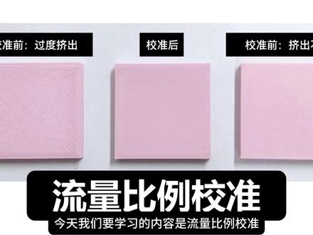 啥是流量比例校准?可以吃吗? 模型打印处理上表面总是坑坑洼洼或者是像挤太多了满出来了一样是什么问题?这节课教会你如何去校准流量比例,匀速打印位置必须平平整整。#拓竹科技#流量比例校准#模型缺料#模型溢料#BambuStudio教程
