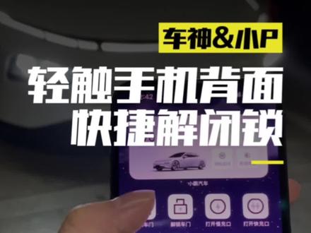 教你设置轻敲手机背面解闭锁的快捷指令#小鹏汽车 #小鹏p7 #快捷指令 #蓝牙钥匙