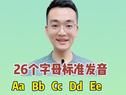 26个字母标准发音#英语 #零基础英语 #英语启蒙
