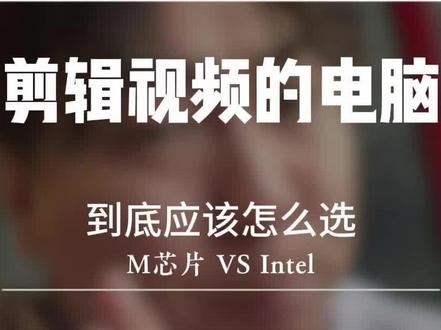 剪辑视频电脑到底应该怎么选? Win还是苹果?到底哪个是生产力工具,配置应该如何选省钱又好用。#剪辑电脑 #苹果电脑 #剪映 #婚礼剪辑