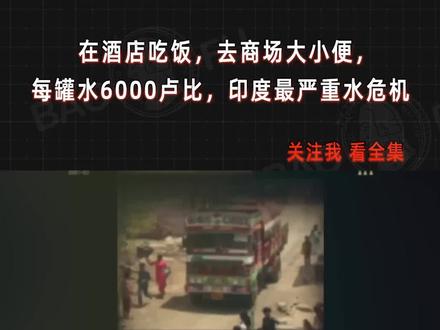 最严重的水资源短缺#班加罗尔 #莫迪 #缺水 #城市规划 #IT业制造业 #人才流失 #印度硅谷