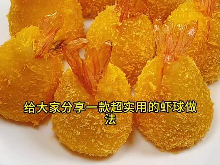 快过年了,年夜菜一定要安排一道黄金虾球,做法简单又好吃#黄金虾球 #真实生活分享计划 #亲手制作美食 #美食教程 #味道好极了你们想吃吗