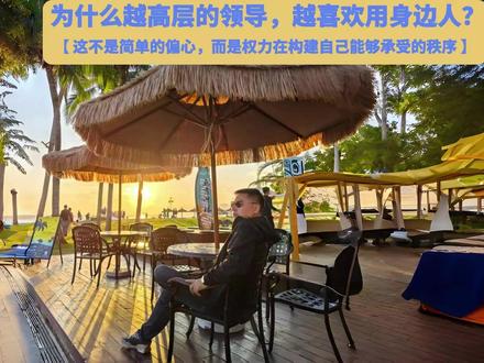 为什么越高层的领导,越喜欢用身边人? 信任资本,决定你能不能上桌;能力资本,决定你上桌以后能不能坐稳。#管理 #职场 #打工人 #企业管理 #领导