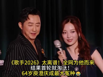 《歌手2026》太离谱!全网为他而来!结果首轮就淘汰!64岁庾澄庆成最大冤种😂#歌手2026 #庾澄庆淘汰