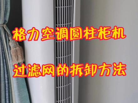 格力空调圆柱柜机过滤网拆卸方法#清洁 #空调清洗 #家用电器