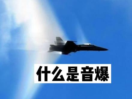 最近重庆发生了巨响,那么这个声音从何而来?我来解释下吧。#重庆巨响 #重庆