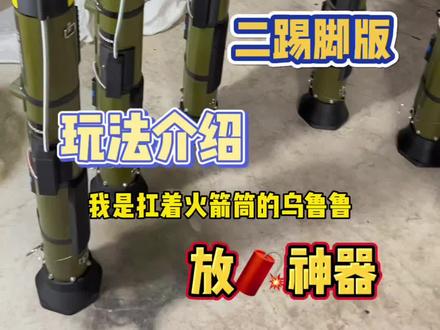 #二踢脚火箭筒#二踢脚发射器#二踢脚放炮神器