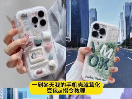 一到冬天我的手机壳就茸化了Ai 制作教程来了 !
#一到冬天我的手机壳就茸化了 #豆包ai #豆包P图已经nextlevel了 #一到冬天我的手机壳就茸化了一键免费制作入口 #万物皆可毛茸茸 毛绒绒手机壳教程冬天手机壳网红爆款毛茸茸一到冬天我的手机壳就融化了 毛茸茸手机壳 毛茸茸手机壳教程 毛茸茸手机壳自制 毛茸茸手机壳冬天手工制作 手机壳女生毛茸茸 手机壳女生毛茸茸 毛茸茸手机壳冬季diy 毛茸茸手机壳冬天高级感 毛茸茸手机壳冬季加厚 毛茸茸手机壳制作教程毛茸茸的手机壳都是怎么制作的 毛茸茸手机壳冬季diy材料简单 手机壳冬季毛绒 毛茸茸手机壳特效教程 毛茸茸手机壳毛绒绒可爱超萌 抖音毛绒特效同款手机壳 抖音毛绒特效同款拍同款 毛绒绒手机壳教程 ai手机壳教程 ai手机壳模板图怎么做 ai制作毛绒绒效果 豆包ai制作作毛绒绒效果 ai手机壳模板 毛绒绒手机壳ai特效 毛茸茸手机壳特效教程iphone手机壳毛绒绒冬季 毛绒手机壳特效教程 手机毛绒主题特效教程 手机壳特效怎么制作 抖音毛绒手机主题特效同款 手机壳特效视频教程 手机壳特效怎么制作 毛绒手机壳AI特效 万物皆可毛绒绒冬天手机壳毛绒绒制作教程ai毛茸茸手机壳ai特效,毛绒绒手机壳ai制作入口,万物皆可毛绒绒万物皆可毛茸茸ai教程万物皆可毛茸茸ai指令 万物皆可毛茸茸ai特效 万物皆可毛茸茸ai口令 万物皆可毛茸茸制作教程 万物皆可毛茸茸制作特效 万物皆可毛茸茸特效制作 万物皆可毛茸茸特效教程 万物皆可毛茸茸特效口令 万物皆可毛茸茸特效指令 万物皆可毛茸茸特效入口 万物皆可毛茸茸生成方法 万物皆可毛茸茸教程入口 万物皆可毛茸茸制作入口 万物皆可毛茸茸ai生成方法 万物皆可毛茸茸ai特效教程 万物皆可毛茸茸ai生成指令 万物皆可毛茸茸ai制作方法 万物皆可毛茸茸ai一键生成 万物皆可毛茸茸免费制作教程 万物皆可毛茸茸免费制作入口 万物皆可毛茸茸免费制作方法 万物皆可毛茸茸一键剪同款 万物皆可毛茸茸特效 万物皆可毛茸茸口令 万物皆可毛茸茸指令 万物皆可毛茸茸教程 万物皆可毛绒绒ai教程 万物皆可毛绒绒ai指令 万物皆可毛绒绒ai特效 万物皆可毛绒绒ai口令 万物皆可毛绒绒制作教程 万物皆可毛绒绒制作特效 万物皆可毛绒绒特效制作 万物皆可毛绒绒特效教程 万物皆可毛茸茸