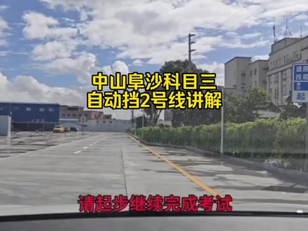 中山市阜沙考场科目三自动挡2号线考试讲解#科目三#阜沙考场科目三模拟练车