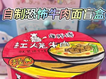 自制恐怖牛肉面盲盒
#我的手工日常 #手工 #解压 #自制恐怖盲盒 #恐怖