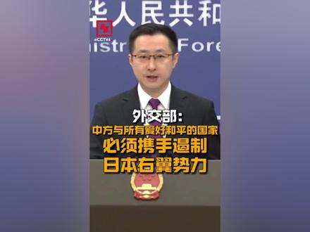 【外交部:中方与所有爱好和平的国家必须携手遏制日本右翼势力】2月3日,外交部发言人林剑主持例行记者会。有记者提问,日前,中共中央政治局委员、中央外办主任王毅同俄罗斯联邦安全会议秘书绍伊古进行战略沟通。绍伊古表示,俄方坚决反对日本加速“再军事化”图谋。请问中方对此有何评论?