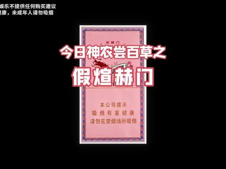 明知道是假的,但我还是一往情深
#粉色煊赫门 #口粮 #假烟 #打假
