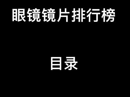 #近视 #眼镜 #排行榜 @抖音小助手 @DOU+小助手
