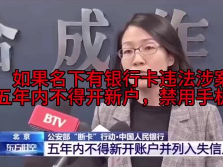 如果名下有银行卡违法涉案,五年内不得开新户,禁用手机支付 #防骗 #防骗提醒