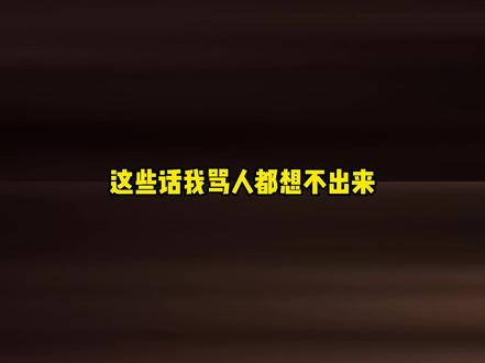 不会骂人的可以来看一下这期 #万万没想到 #豆包 #嘴毒 #吵架 #搞笑