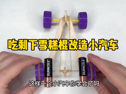 吃剩下雪糕棍改造小汽车#手工diy