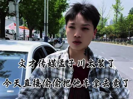 孟子川要车自己去毕节开 #王羽锅