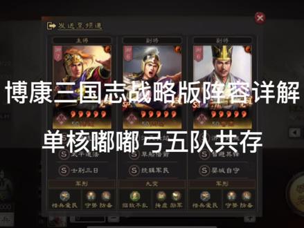 博康三国志战略版阵容详解,单核嘟嘟弓五队共存 #三国志战略版 #三国志战略版攻略