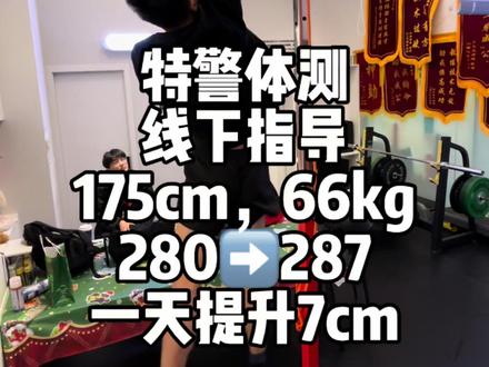 特警体测,纵跳摸高指导,学员身高175,从280到287只花了一天时间#公安体测 #纵跳摸高 #纵跳摸高技巧 #纵跳摸高265 #纵跳摸高怎么练