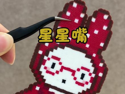 快乐一起拼星星嘴米菲兔拼豆~#手工diy制作 #拼豆教程 #拼豆#恰好DIY手作 #做手工我是认真的