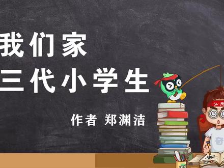 《我们家三代小学生》作者 郑渊洁 #教育 #学习