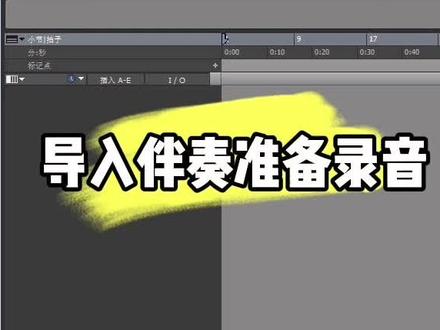 #有声小说录制 #录音 #混音 录音导入伴奏