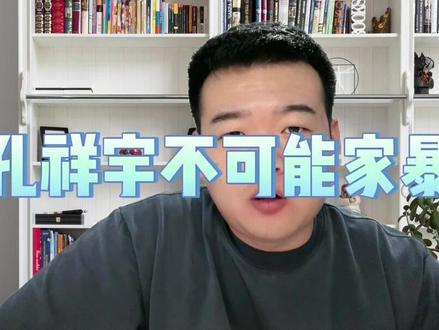 孔祥宇家暴酥饼?无稽之谈! #孔祥宇 #酥饼 #NBA