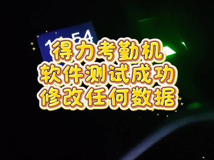 得力考勤机
软件测试成功
修改任何数据#专业维修考勤机#软件测试