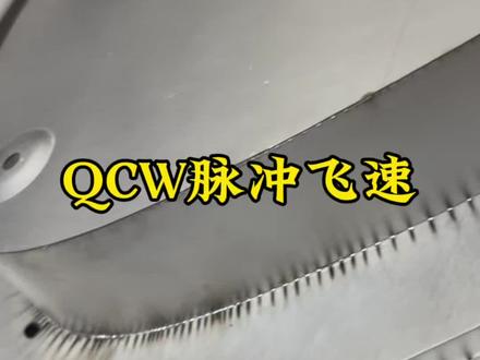 QCW脉冲飞速薄板焊接不变形不变色一分钟焊接三米#脉冲 #工厂实拍视频 #五金工具 #激光设备