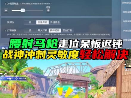 冲刺灵敏度这么调,让你腰射准度和走位大幅提升#和平精英
