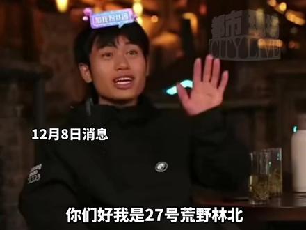 荒野林北退赛后首播一小时超500万人观看 直播间礼物不断 林北:此前退赛是因为更看重比赛过程。#林北 #张家界七星山