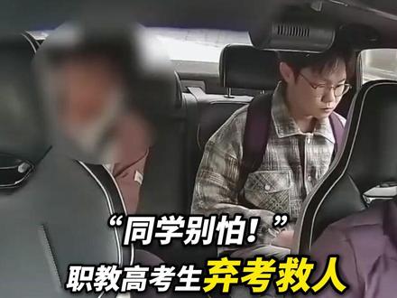 5月10日,山东烟台一名职教高考生姜昭鹏在赶考途中,因同学突发心梗休克,他放弃考试,与网约车司机王涛合力展开了一场7分钟的“生死救援”。全网热议,错过考试只能等明年,但他说不后悔。
