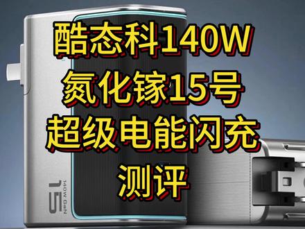 酷态科140w氮化镓充电器测评 #酷态科 #酷态科15号gan超级电能闪充 #充电 #我要上热门🔥 #热门小助手