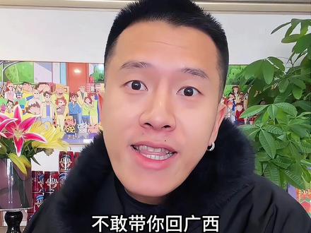 不敢带你回广西#撒西不理哒呐