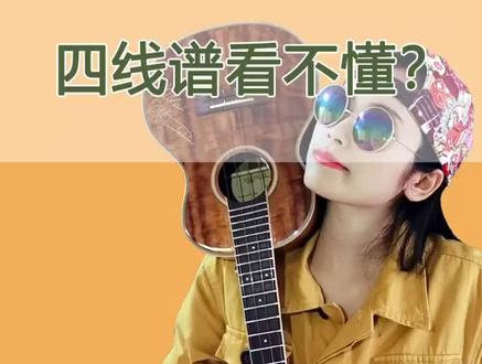 给你最干的干货,如何看#尤克里里 四线谱 #尤克里里教学 @抖音小助手
