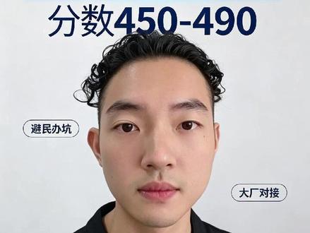 广东450-490分,别去民办!这5所公办大专毕业进华为 广东高考450-490分,距离本科线差一点? 认准这5所珠三角公办头部大专,学费5-6千/年,校企资源强,专升本渠道多: 1️⃣广东轻工职业技术学院(广州)物理452/历史458 王牌:食品检测、大数据、智能制造,三二分段专升本 2️⃣番禺职业技术学院(广州)物理455/历史462 王牌:珠宝工艺、软件技术,专升本上岸率省内前列 3️⃣深圳信息职业技术学院(深圳)物理461/历史468 王牌:大数据、人工智能、物联网,对接华为/腾讯/比亚迪 4️⃣顺德职业技术学院(佛山)物理448/历史455 王牌:制冷、智能装备、新能源汽车,对接美的/海信 5️⃣广州卫生职业技术学院(广州)物理450/历史456 王牌:护理、药学、口腔医学技术,三甲医院共建实训 450-490分不想读高价民办,这五所闭眼冲! #广东高考 #450分 #公办大专 #深圳信息职业技术大学 #广东轻工职业技术大学