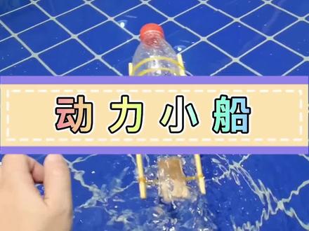 塑料瓶做的动力小船#开发智力玩具 #爱手工爱生活 #变废为宝