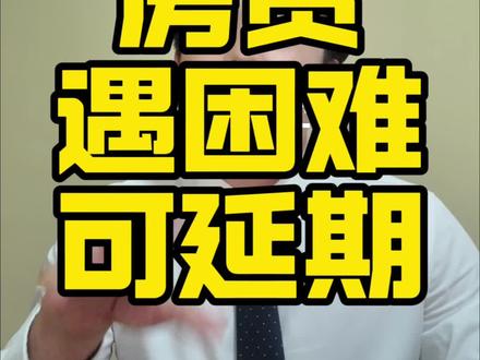 房贷可以延期还款了#房贷 #一个敢说真话的房产人