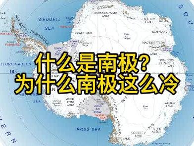 什么是南极?为什么南极这么冷?@抖音青少年 @弦论世界
#抖出知识点 #萌知计划 #中华在南极 #南极 #在抖音学习 #抖音学习课代表