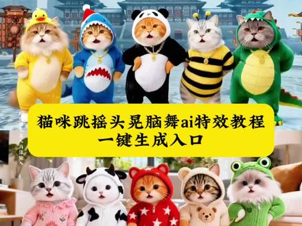 猫咪跳摇头晃脑舞ai特效教程来啦!#小猫贝斯摇 #小猫跳摇头晃脑舞ai特效教程 #摇头晃脑舞 #猫咪跳舞ai特效 #剪映 猫咪跳舞特效拍同款 小猫贝斯摇合拍版 小猫贝斯摇完整视频 抖音最火的小猫跳舞 三只胖橘猫摇头晃脑舞蹈 猫咪跳舞特效教程 猫猫ai生成跳舞教程 三个橘猫跳舞怎么制作 即梦AI宠物跳舞 可灵AI动作控制 摇头晃脑舞蹈猫咪 猫咪摇头晃脑ai舞蹈 搞笑萌宠跳舞 猫咪跳舞ai特效一键生成 摇头晃脑小猫跳舞ai特效怎么制作 萌宠跳舞ai 萌宠跳舞摇头晃脑 摇头晃脑魔性舞蹈 摇头晃脑猫咪跳舞 摇头晃脑舞蹈ai特效 萌宠跳舞一键生成 ai宠物跳舞 猫ai跳舞一键生成入口 哈吉米魔性摇摆 AI醉酒舞特效 萌宠科目三舞蹈 AI图生跳舞视频 五只猫咪集体摇摆 胖橘猫魔性蹦迪 猫猫跳舞ai指令 宠物ai特效入口 一键生成ai跳舞狗狗 猫跳舞ai 小猫跳舞ai ai猫咪跳舞教程 摇头晃脑搞笑版 猫咪跳舞卡点 猫咪跳舞魔性 猫咪跳舞ai制作 橘猫跳舞的魔性视频 小猫咪跳舞可爱视频 猫咪跳舞挑战 猫咪跳舞视频 ai萌宠跳舞 ai萌宠跳舞特效 摇头晃脑舞蹈ai 5只猫跳舞的视频最火抖音 摇头晃脑舞蹈原版 萌宠跳舞技巧 ai小猫跳舞怎样生成的 萌宠创作者扶持计划 萌宠跳舞搞笑视频 萌宠跳舞名场面 萌宠跳舞素材 一张照片生成萌宠跳舞视频 萌宠跳舞天花板 可爱萌宠跳舞 ai萌宠跳舞天团 小猫贝斯摇教程 贝斯摇原版视频 小狗跳舞 橘猫 狸花猫 摇头晃脑舞蹈教学 三只熊跳舞ai特效 熊猫摇头晃脑跳舞视频 ai版摇头晃脑舞蹈教程 ai摇头舞跳舞特效 最近很火的AI特效 ai摇头跳舞同款 ai摇头晃脑舞蹈 摇头舞 魔性摇头 一键生成ai跳舞 最火摇摆舞 动物跳舞搞笑视频 狗狗跳舞搞笑视频 跳舞小猫特效 搞笑动物视频推荐 水豚摇头跳舞 AI小猫脆脆摇 猫咪甩头舞AI特效 萌宠醉酒摇一键生成 即梦AI小猫摇头舞 可灵AI猫咪蹦迪教程 猫咪魔性甩头舞AI 修猫摇头晃脑蹦迪 AI萌宠卡点甩头舞 胖橘脆脆摇AI教程 猫咪摇头舞拍同款 AI宠物集体甩头舞 小猫魔性抖肩舞AI 剪映萌宠摇头舞模板 AI猫咪科目三甩头 修猫贝斯摇进阶版 AI萌宠摇头天团 猫咪醉奶摇AI特效 多猫同步摇头AI生成@DOU+小助手