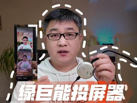 绿巨能投屏器,真的好用吗? #测评 #投屏器 #绿巨能投屏器 #手机投屏器 #马力大叔测评