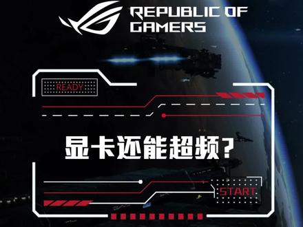 你确定你的显卡被完全利用起来了吗?#rog #rog玩家国度 #rog魔霸新锐2022 #游戏设置 #超频