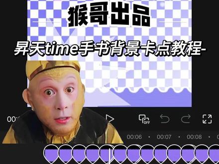昇天time手书背景卡点教程,是拆解的@无响应:( 老师的背景素材#小云雀AI #剪辑 #剪辑教程 #meme手书 #手书背景 部分素材由小云雀制作