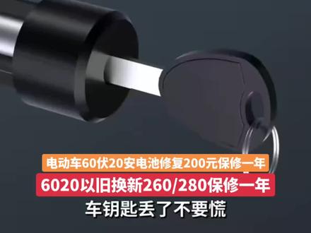 电动车钥匙丟了怎么办?#电池修复技术 #更换电池 #汽车电池 #电动车电瓶 #星动力电池修复