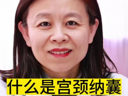 不用担心宫颈纳囊#宫颈纳囊#宫颈癌