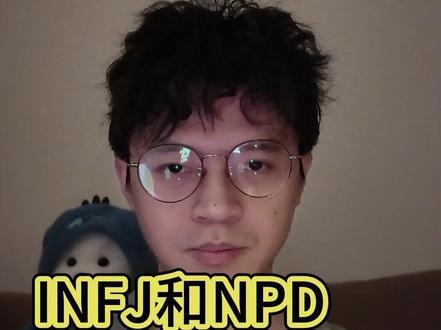 为什么NPD都喜欢伪装成INFJ? #NPD #infj #infj型人格 #infj的日常 #mbti