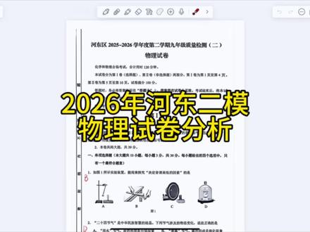 河东区二模物理试卷分析#天津 #中考 #天津中考 #天津中考物理 #二模