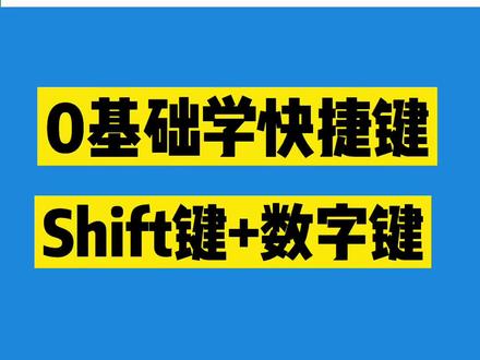 #0基础学办公软件 办公常用符号:星号*、#、%、&等键盘上如何输入,学起来#快捷键 #文职#excel